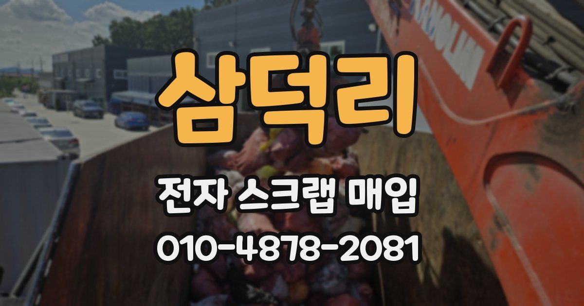 삼덕리 전자 스크랩 매입