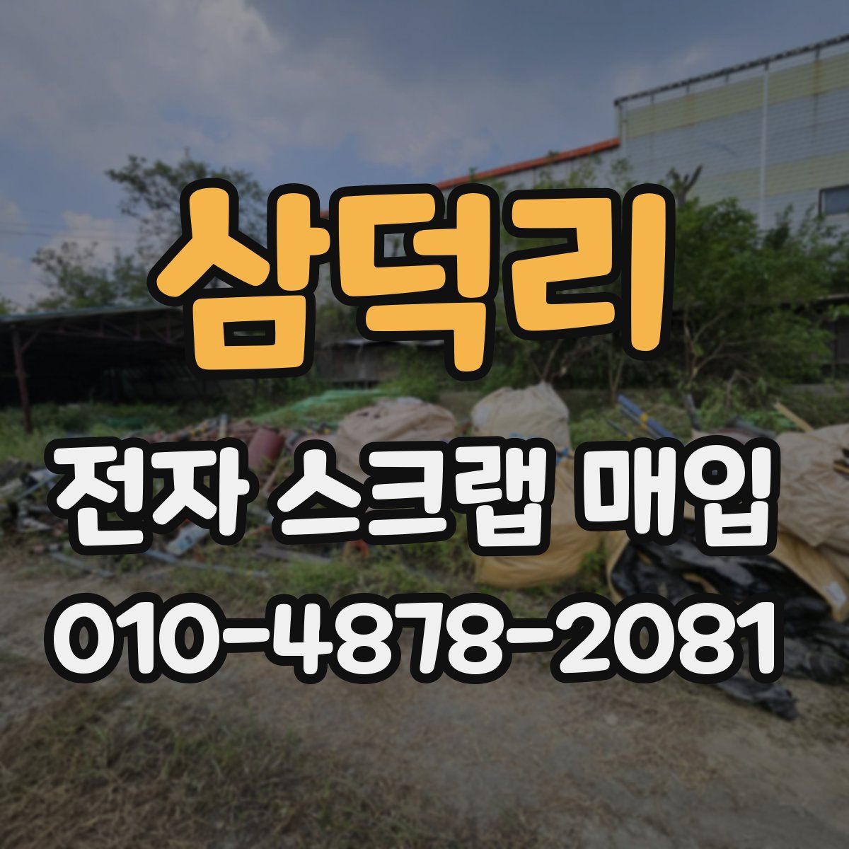 삼덕리 전자 스크랩 매입