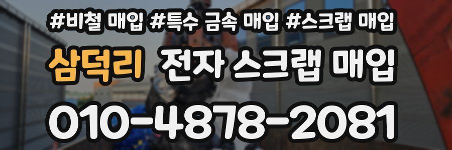 삼덕리 전자 스크랩 매입