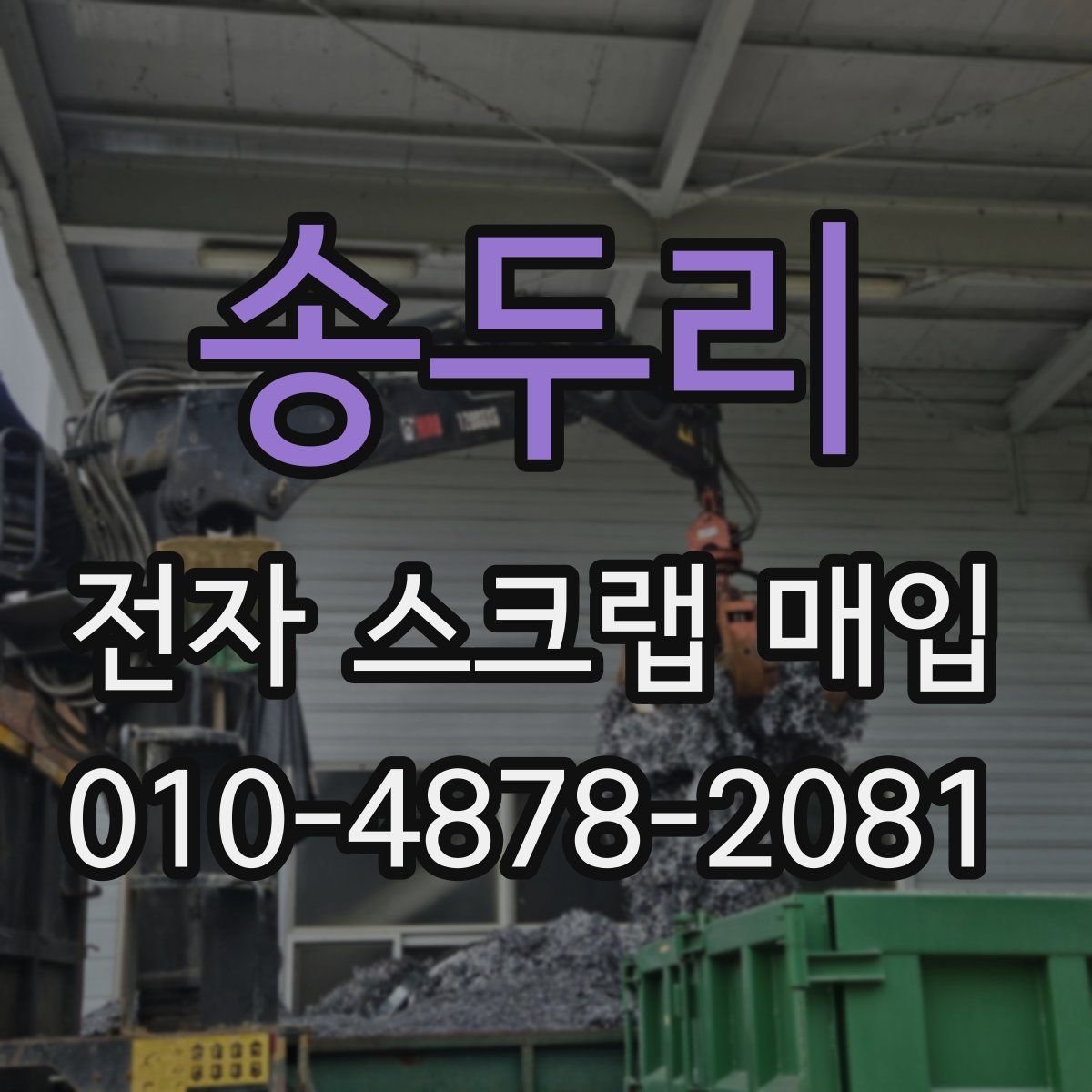 송두리 전자 스크랩 매입