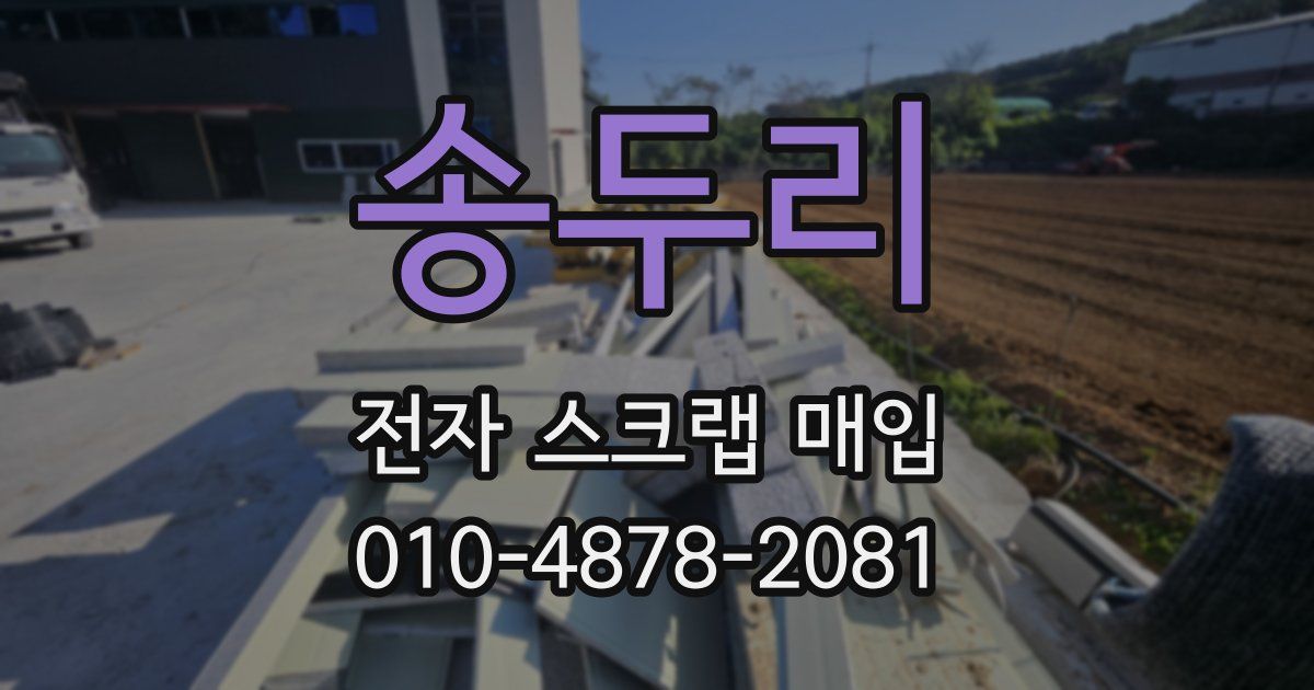 송두리 전자 스크랩 매입