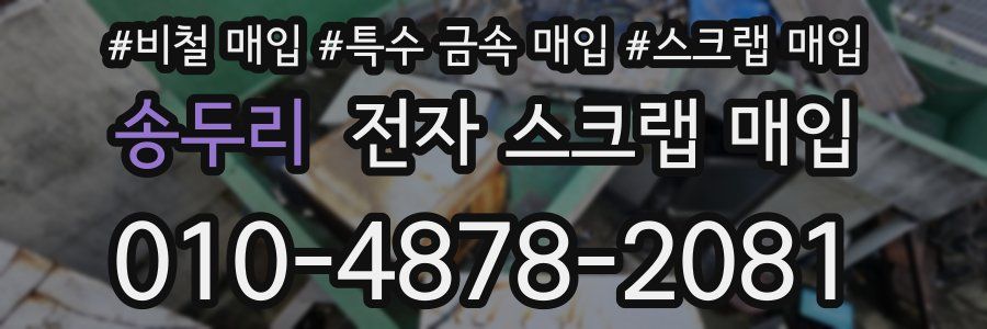 송두리 전자 스크랩 매입