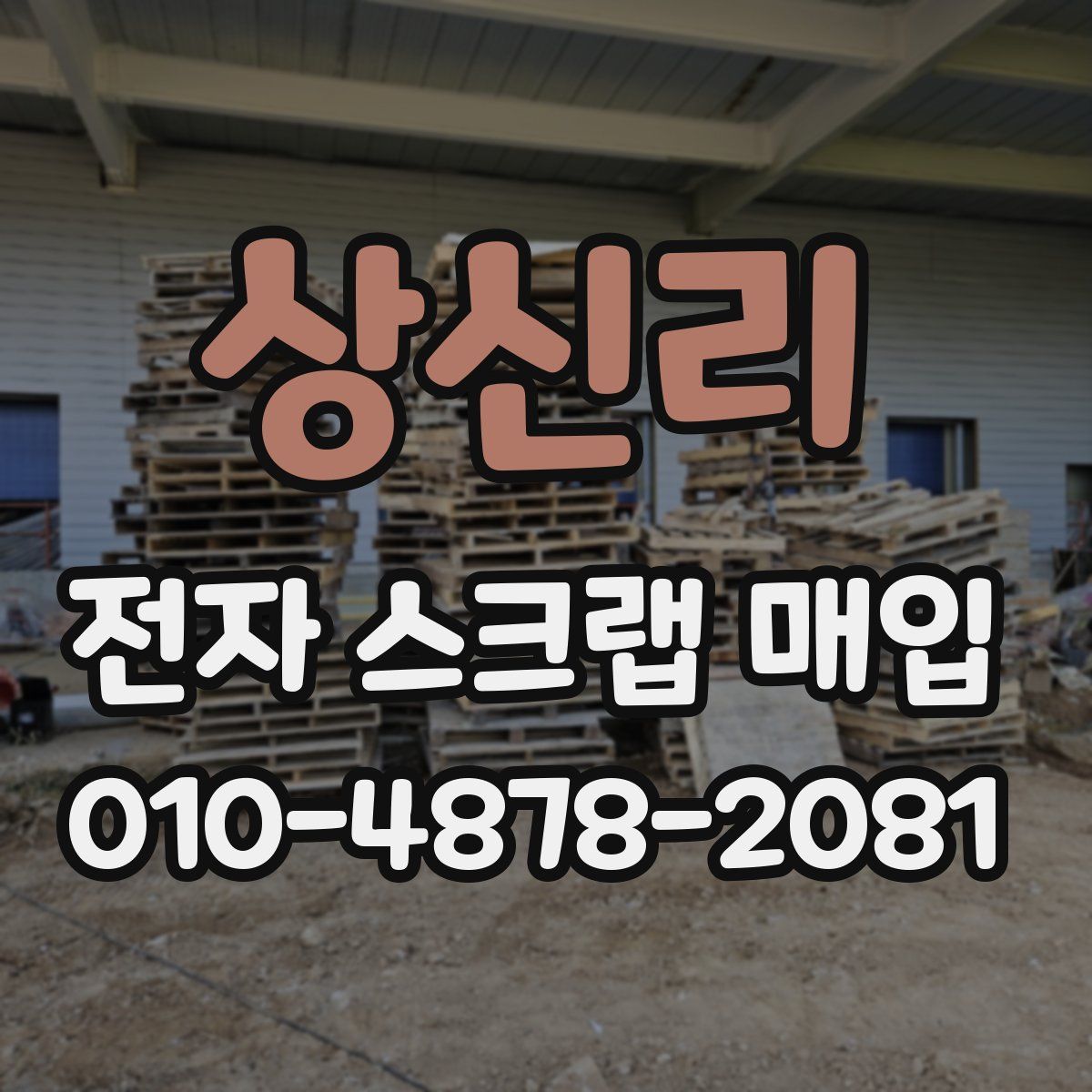 상신리 전자 스크랩 매입