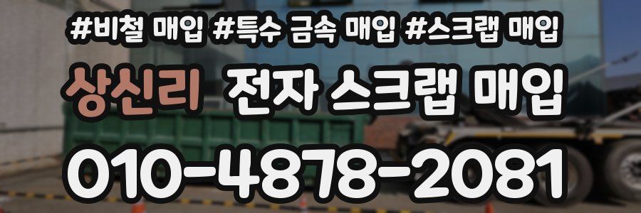 상신리 전자 스크랩 매입