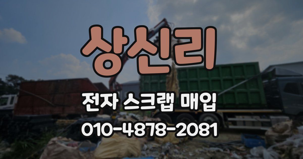 상신리 전자 스크랩 매입