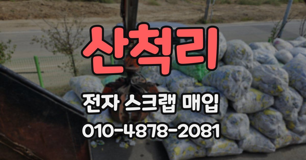 산척리 전자 스크랩 매입