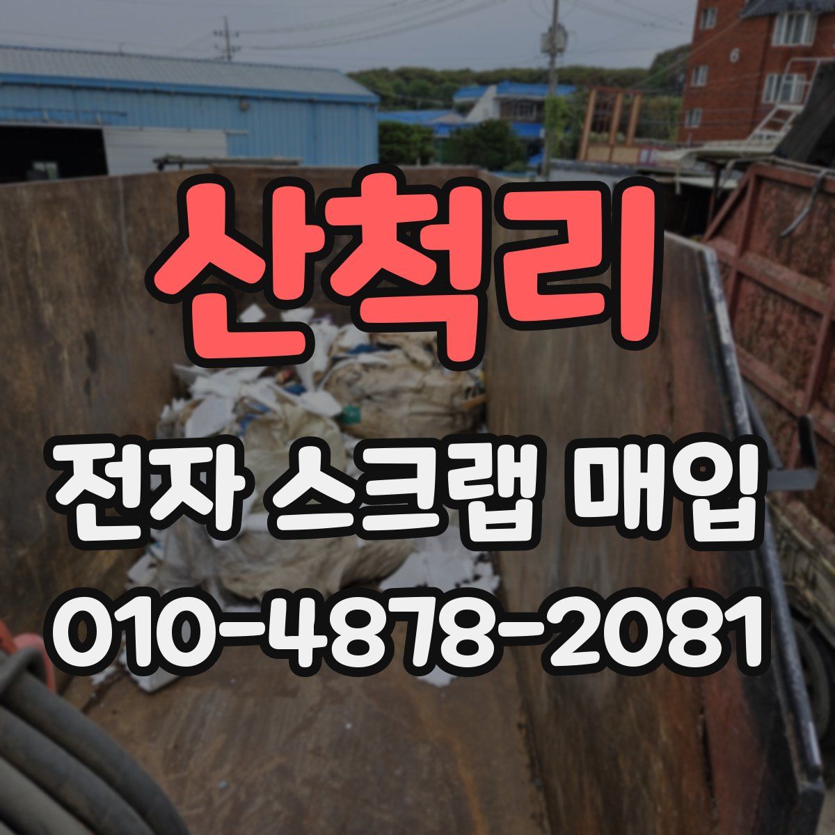 산척리 전자 스크랩 매입