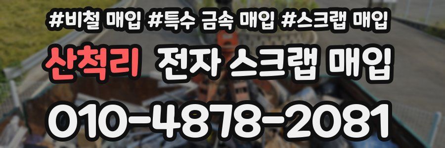 산척리 전자 스크랩 매입