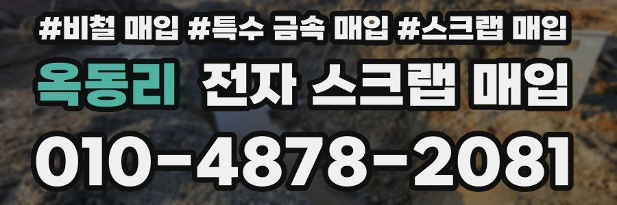 옥동리 전자 스크랩 매입