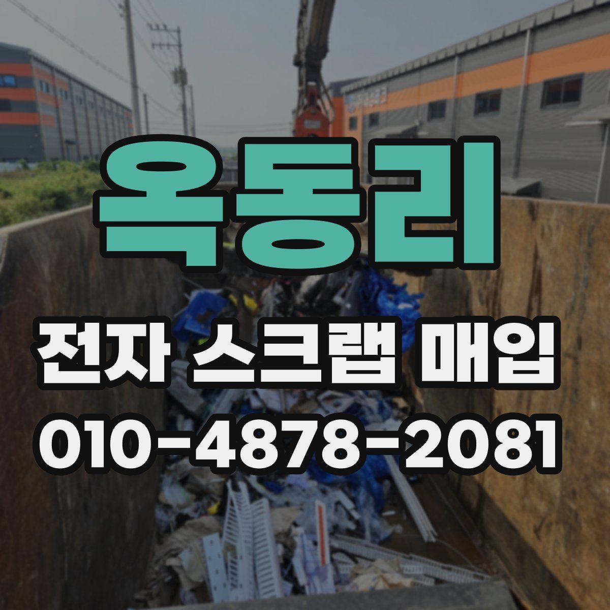 옥동리 전자 스크랩 매입