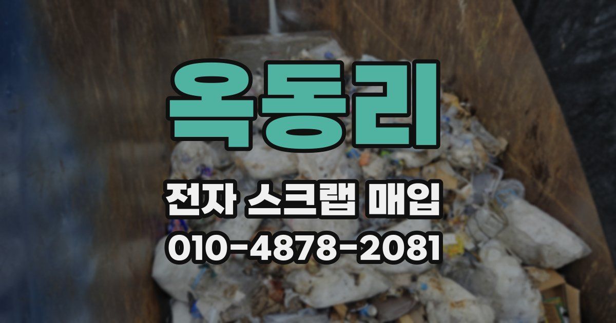 옥동리 전자 스크랩 매입