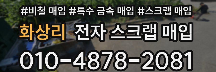 화상리 전자 스크랩 매입
