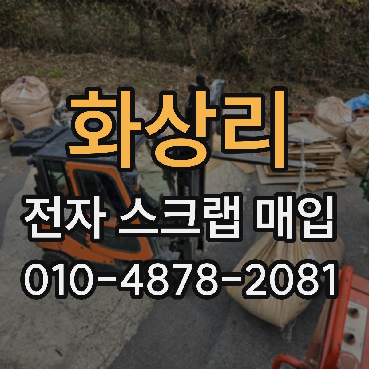 화상리 전자 스크랩 매입