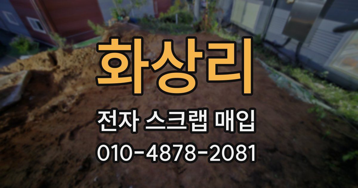 화상리 전자 스크랩 매입