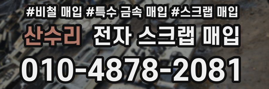 산수리 전자 스크랩 매입