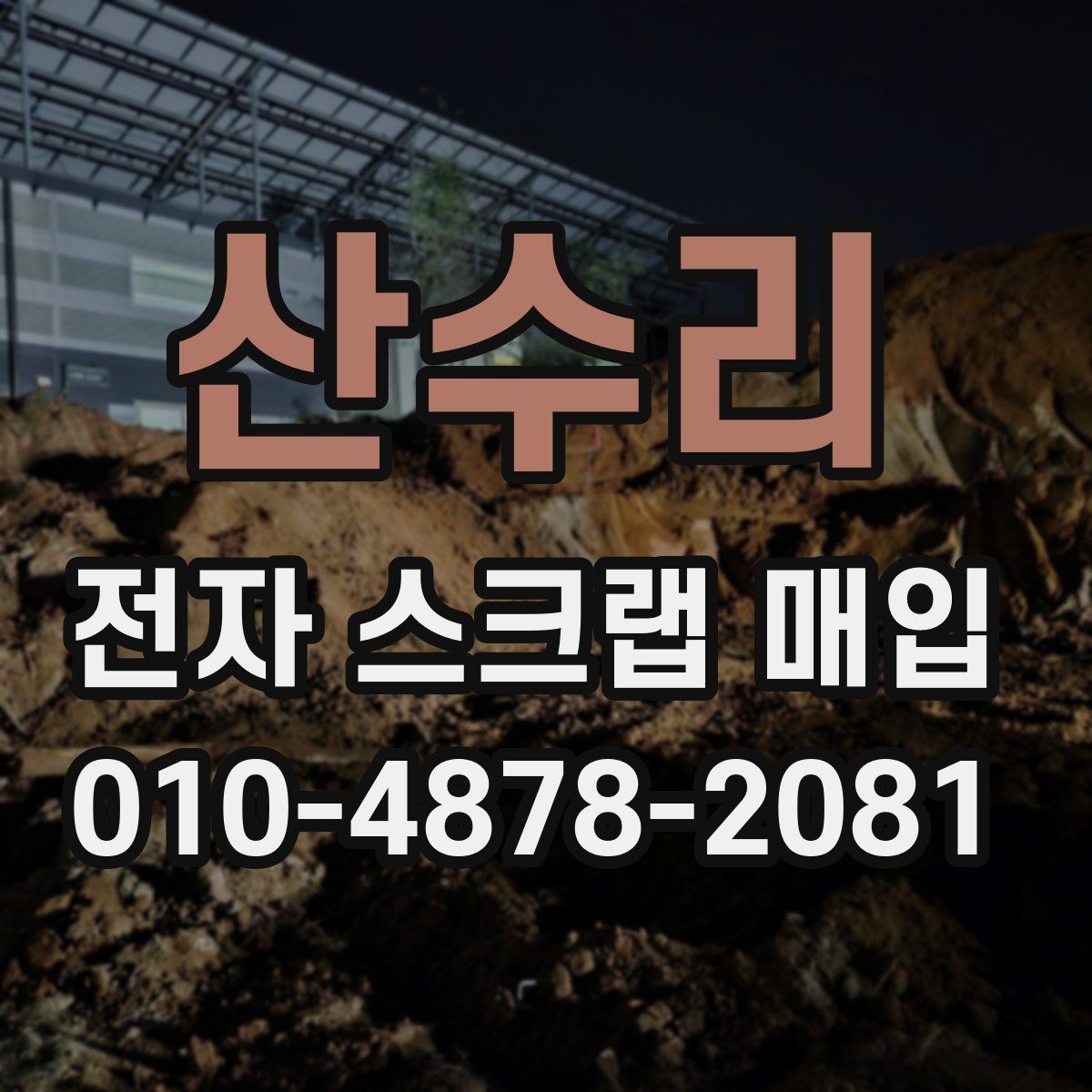 산수리 전자 스크랩 매입