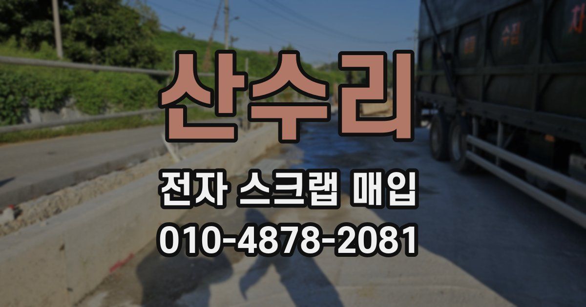 산수리 전자 스크랩 매입
