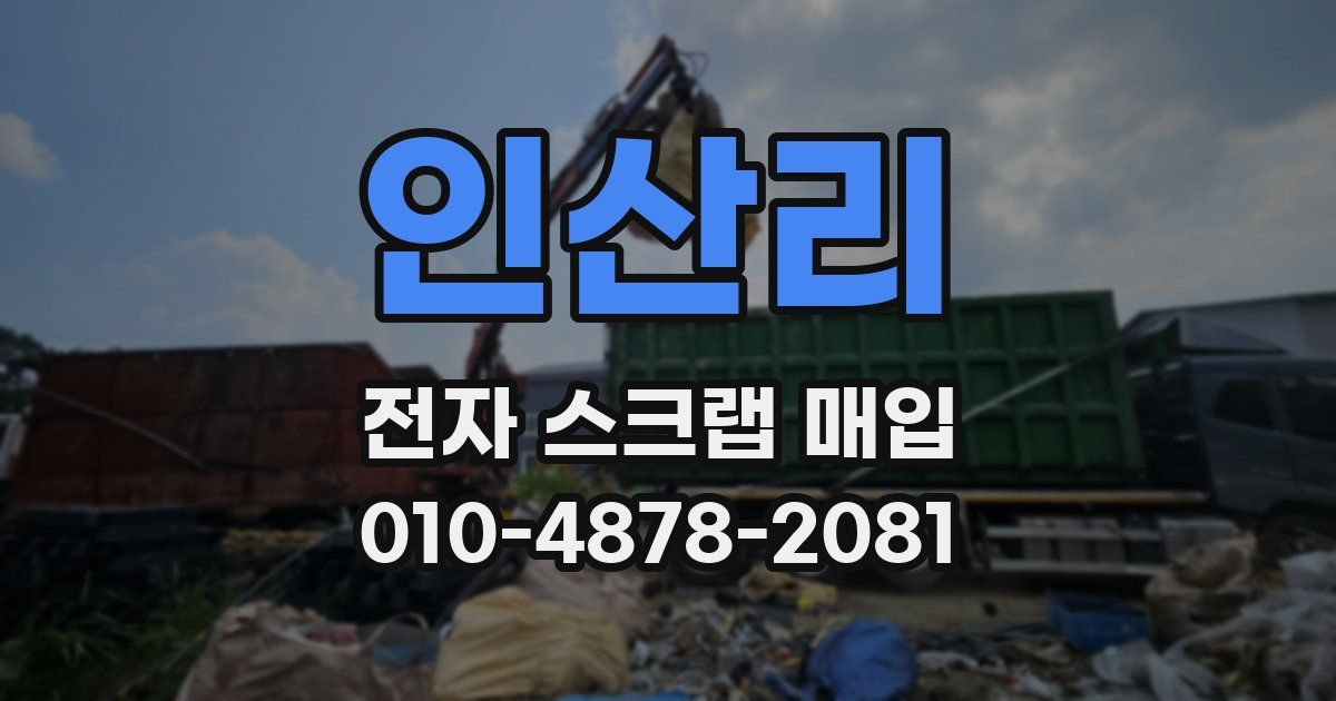 인산리 전자 스크랩 매입