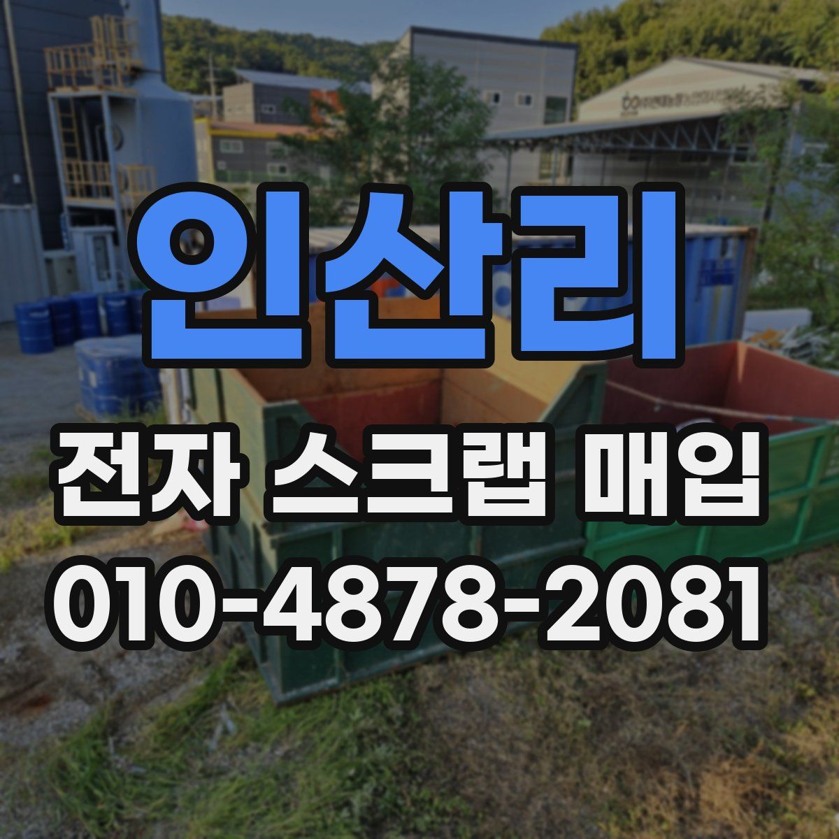 인산리 전자 스크랩 매입