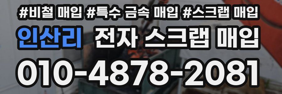 인산리 전자 스크랩 매입