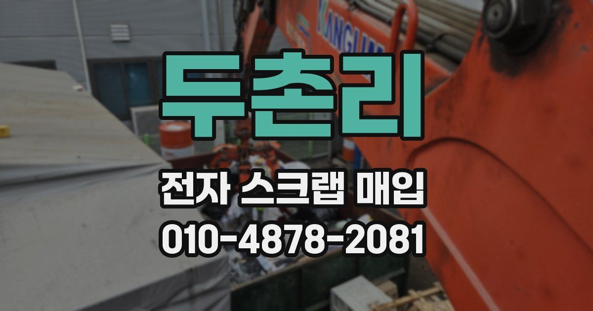 두촌리 전자 스크랩 매입
