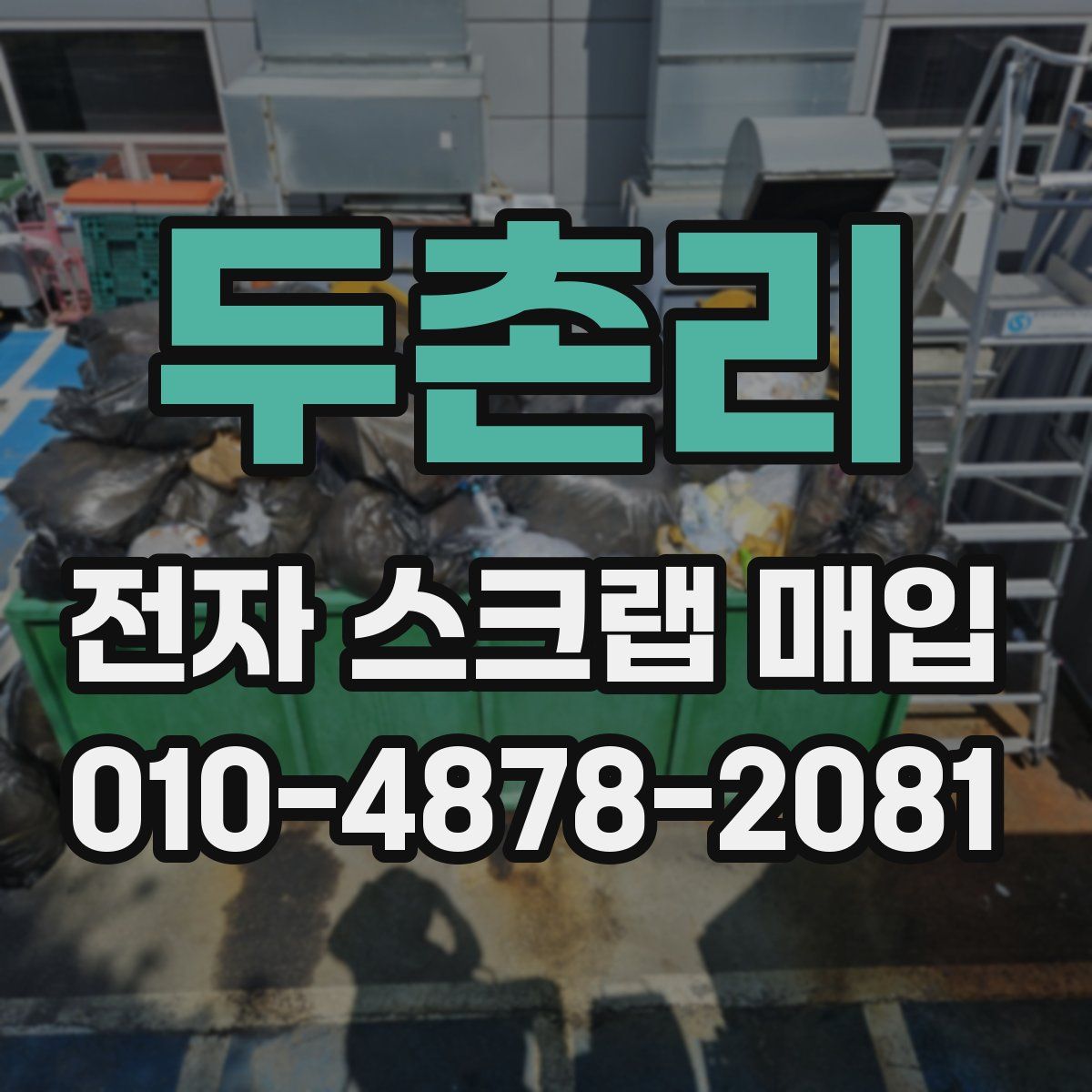 두촌리 전자 스크랩 매입