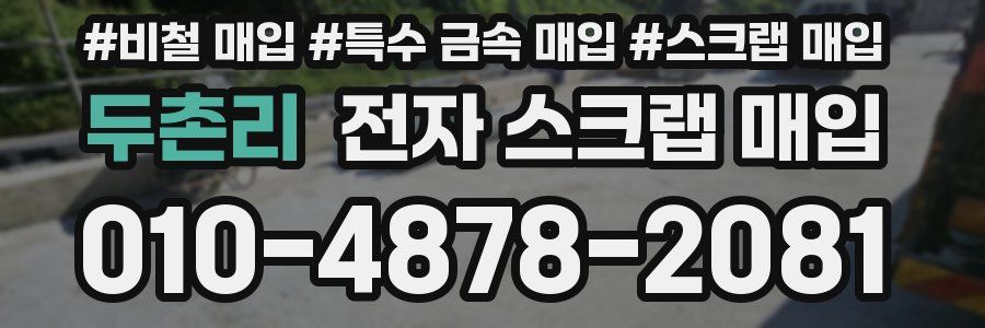 두촌리 전자 스크랩 매입