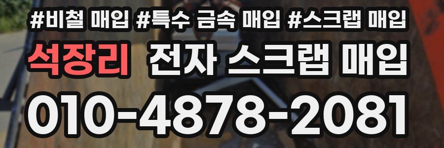 석장리 전자 스크랩 매입