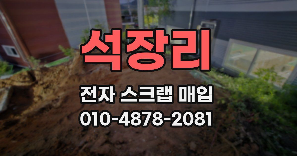 석장리 전자 스크랩 매입
