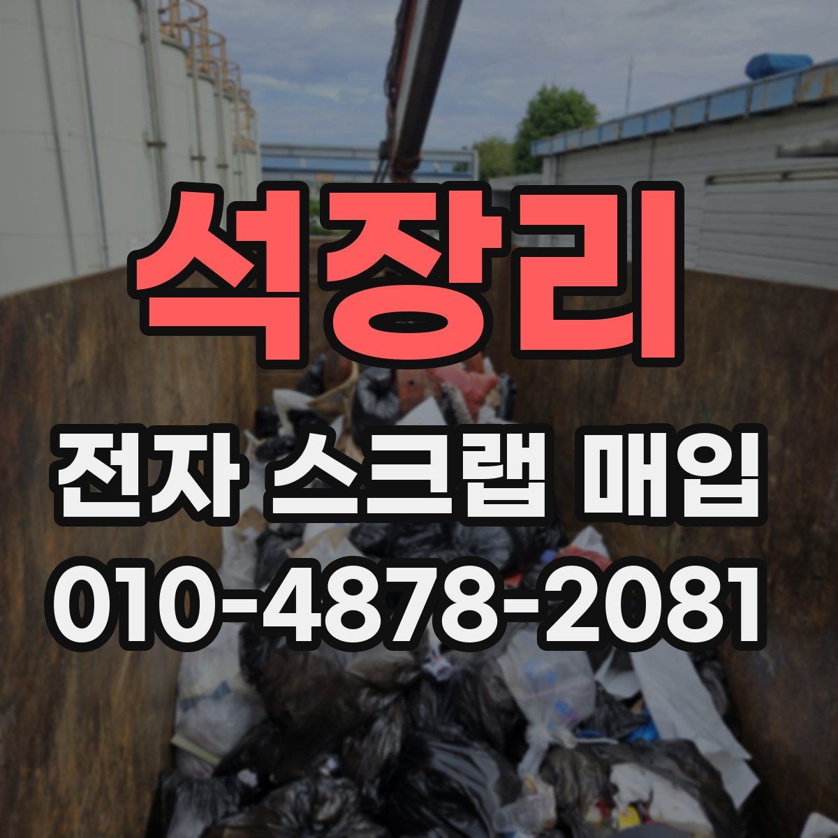 석장리 전자 스크랩 매입