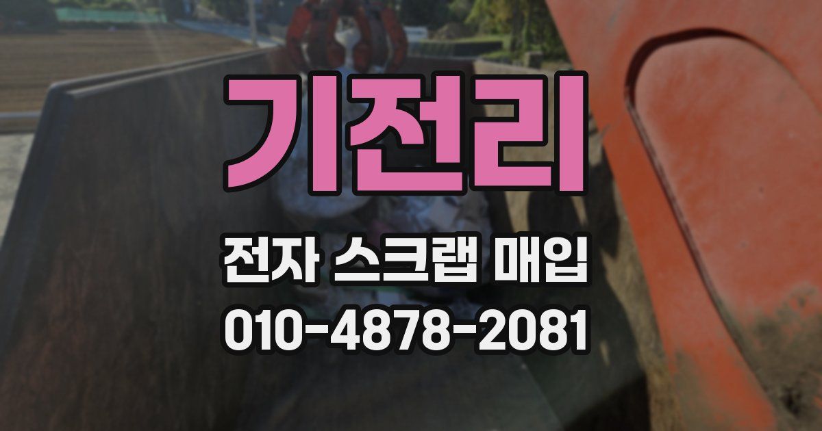기전리 전자 스크랩 매입