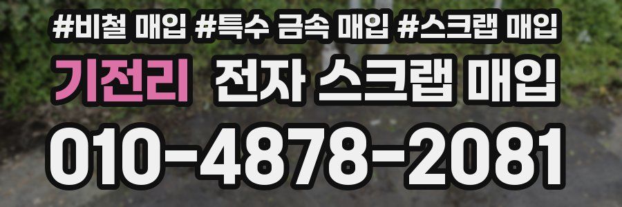 기전리 전자 스크랩 매입