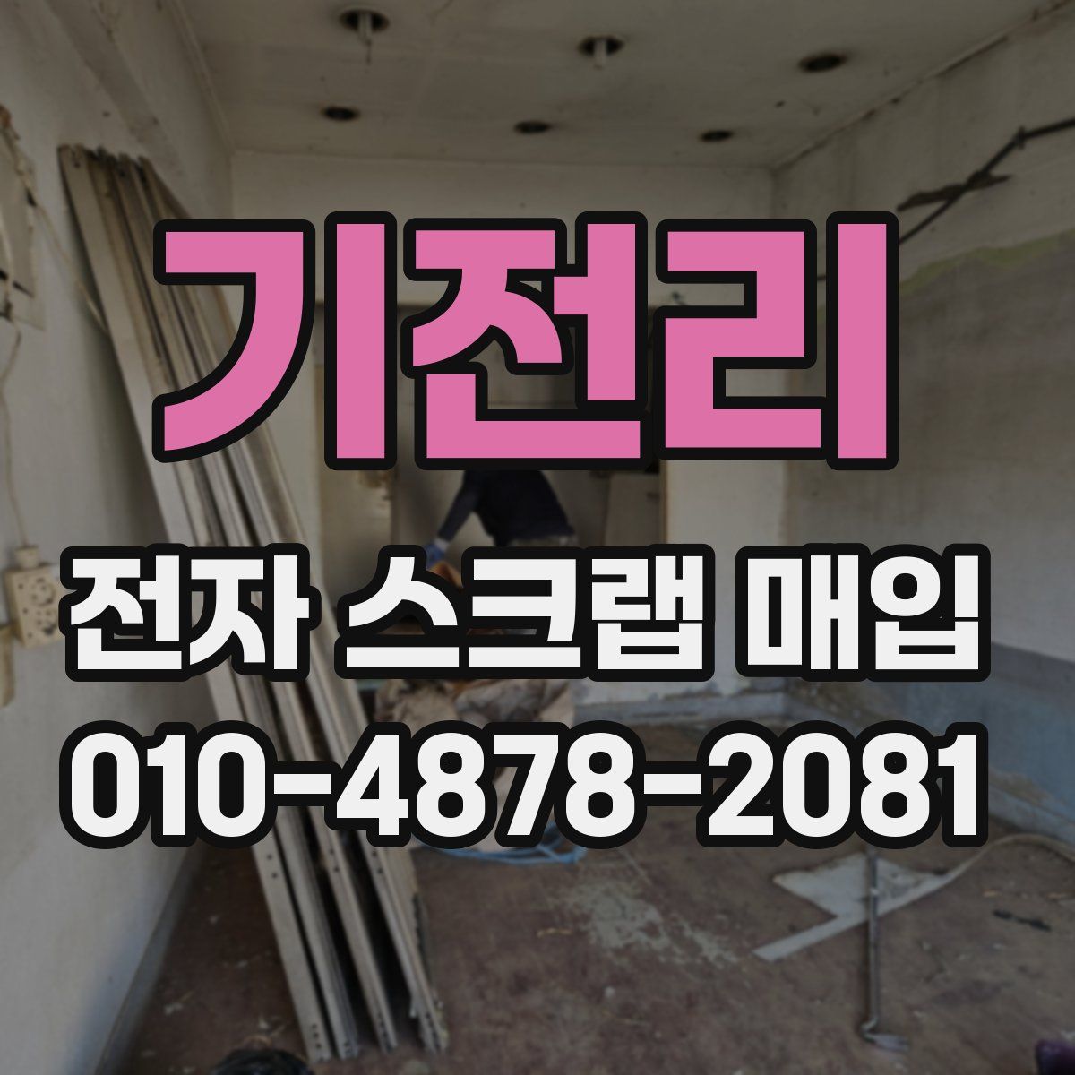 기전리 전자 스크랩 매입