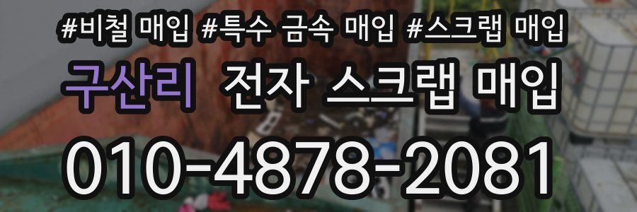 구산리 전자 스크랩 매입