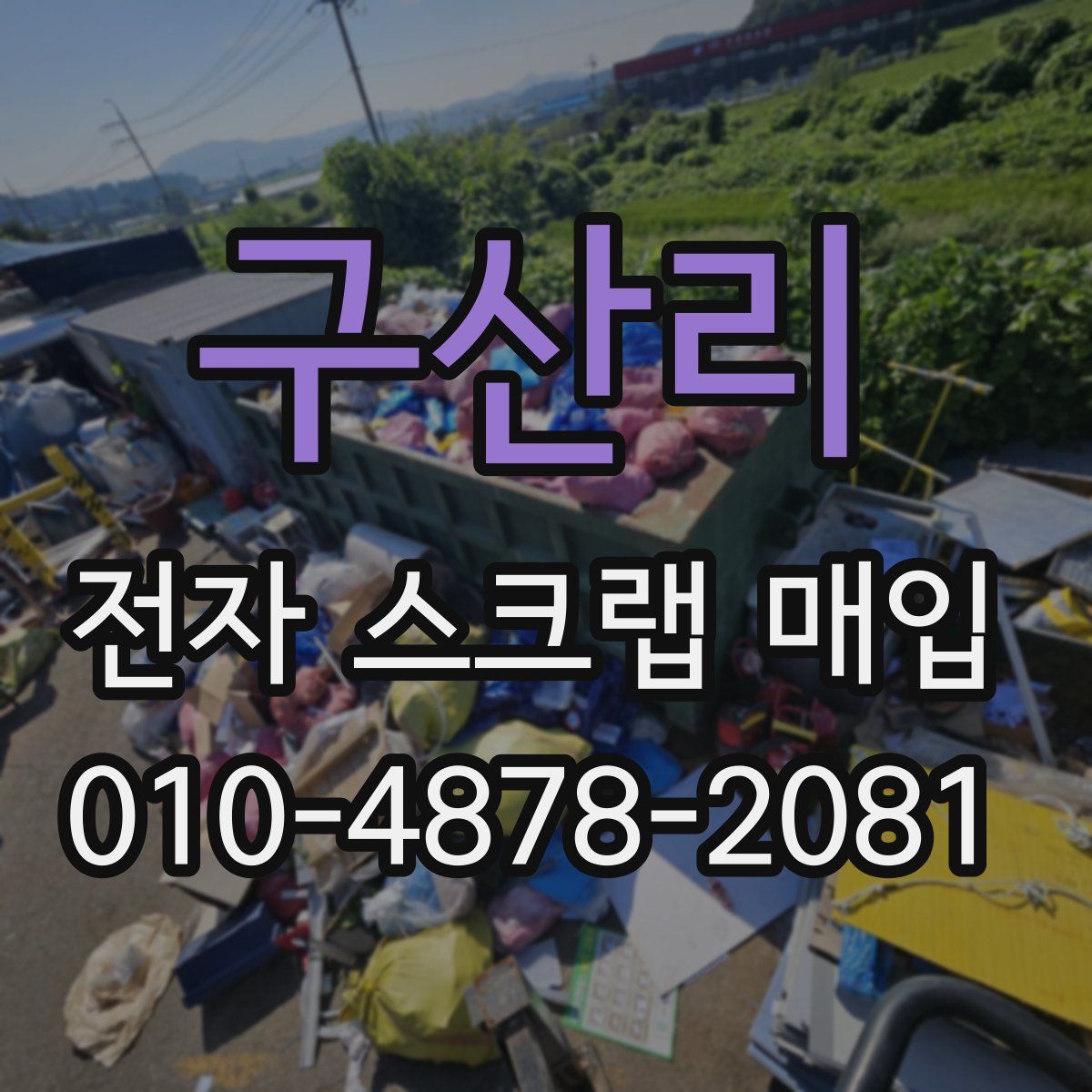 구산리 전자 스크랩 매입