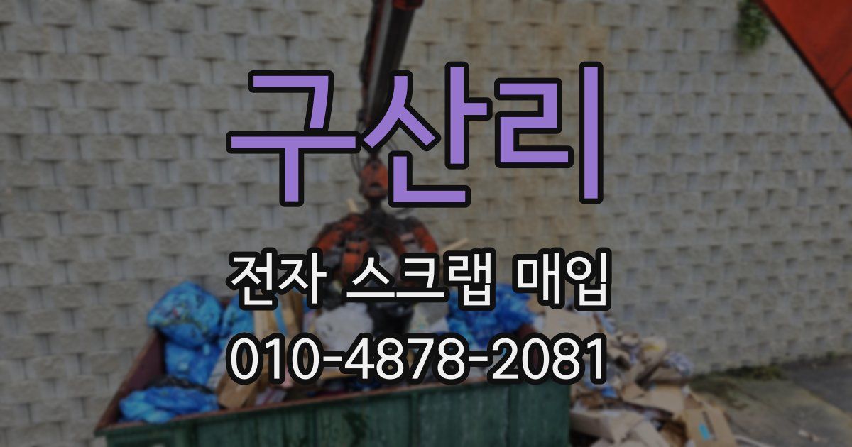 구산리 전자 스크랩 매입