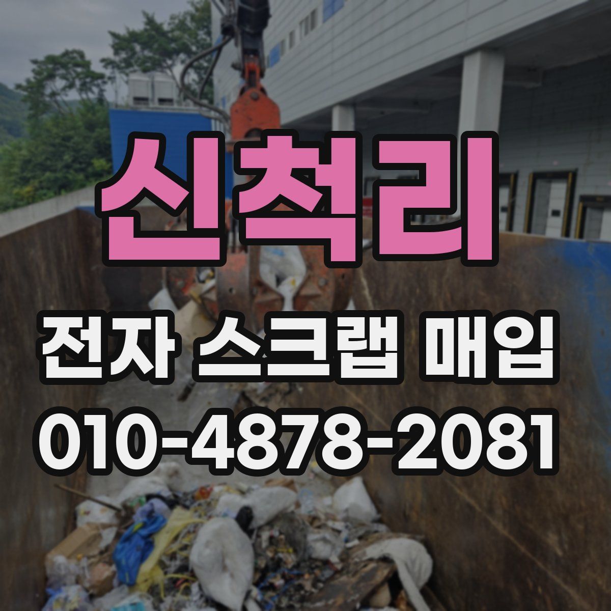 신척리 전자 스크랩 매입