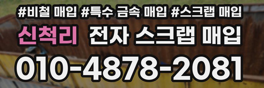 신척리 전자 스크랩 매입