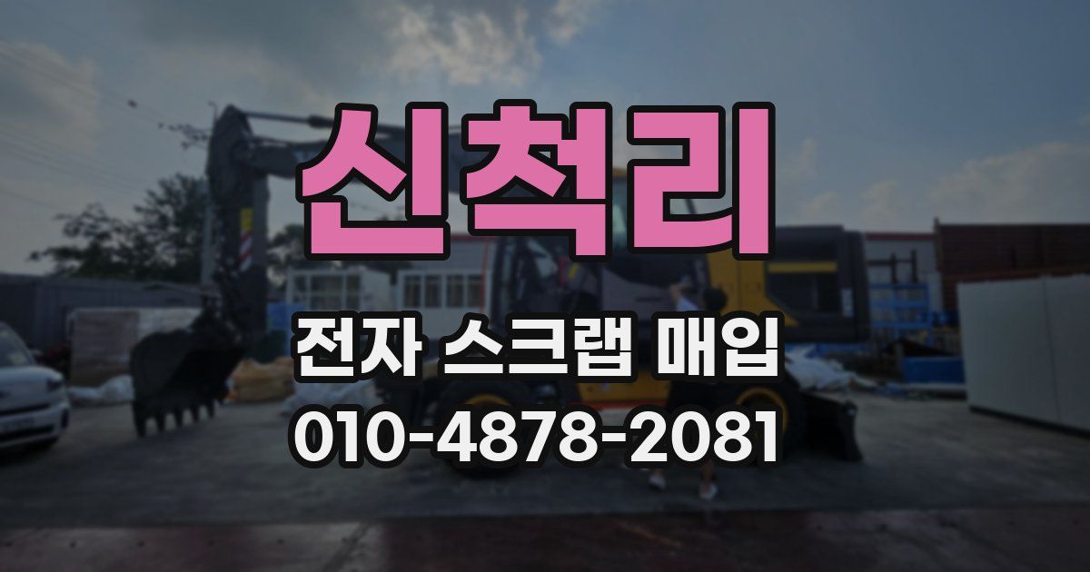 신척리 전자 스크랩 매입