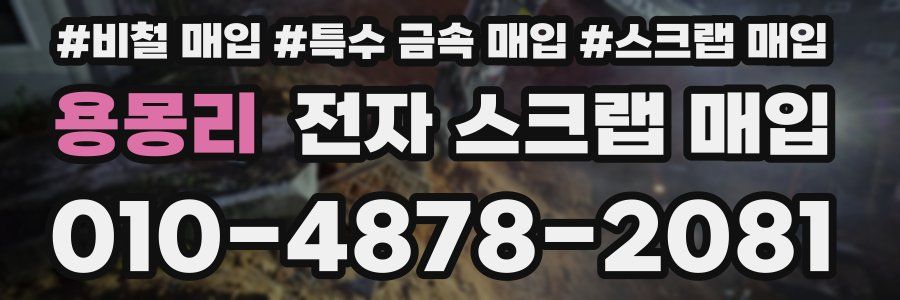 용몽리 전자 스크랩 매입