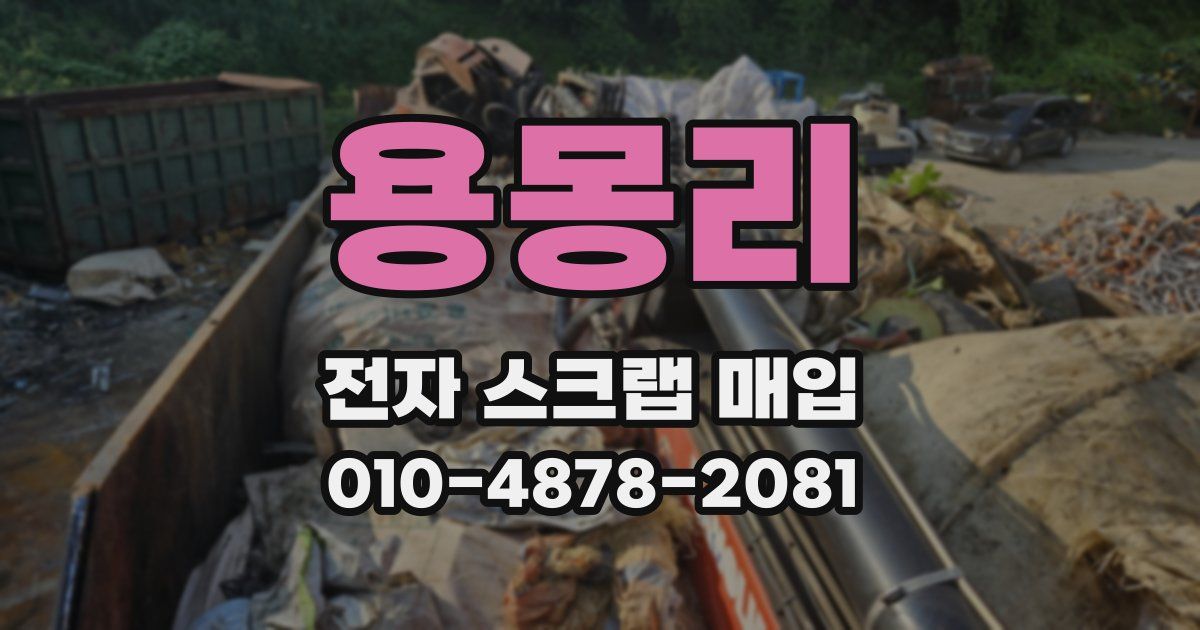 용몽리 전자 스크랩 매입