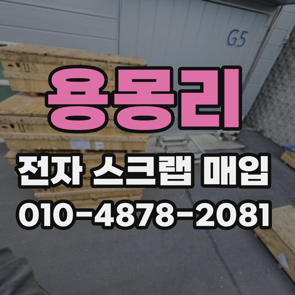 용몽리 전자 스크랩 매입