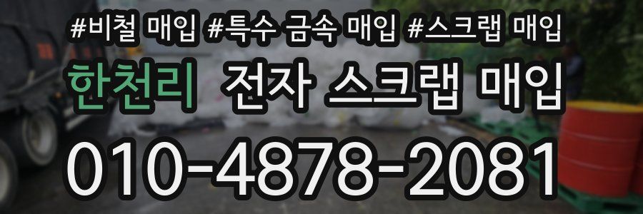 한천리 전자 스크랩 매입