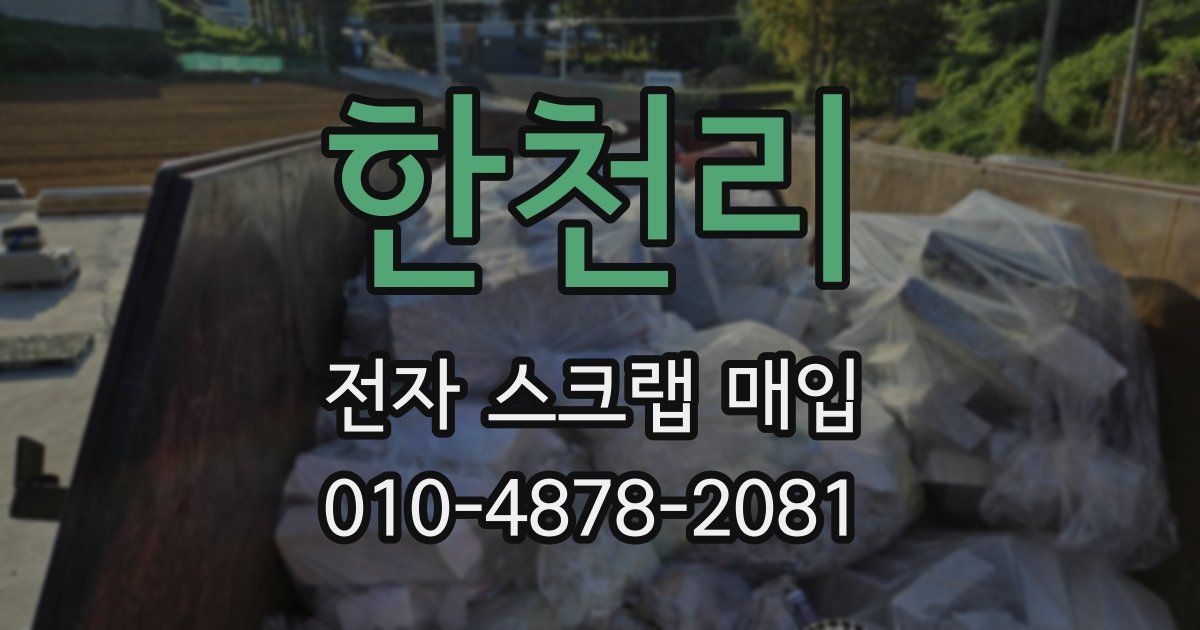 한천리 전자 스크랩 매입