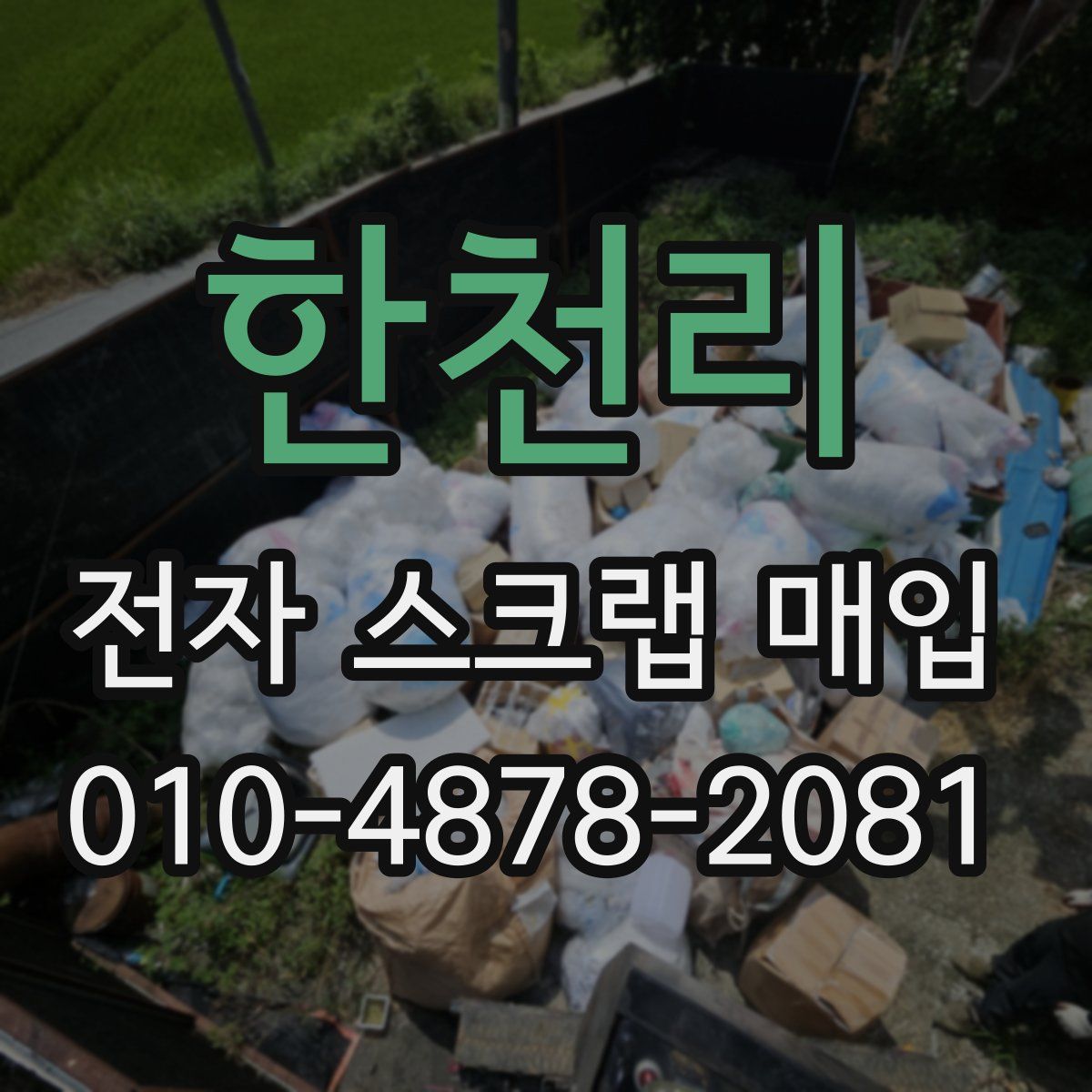 한천리 전자 스크랩 매입