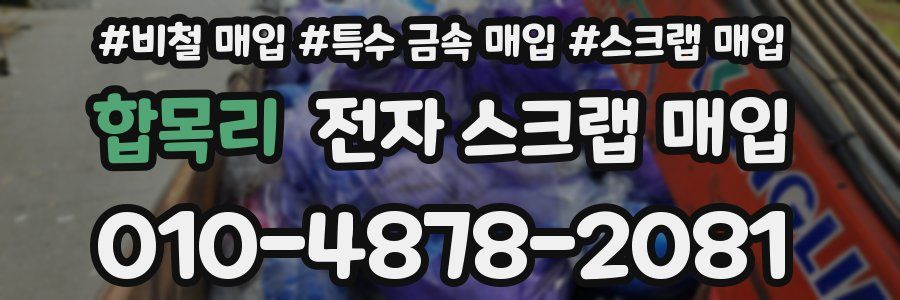 합목리 전자 스크랩 매입