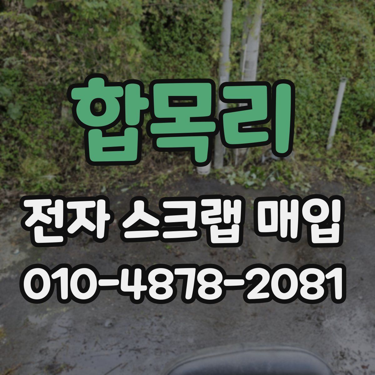 합목리 전자 스크랩 매입