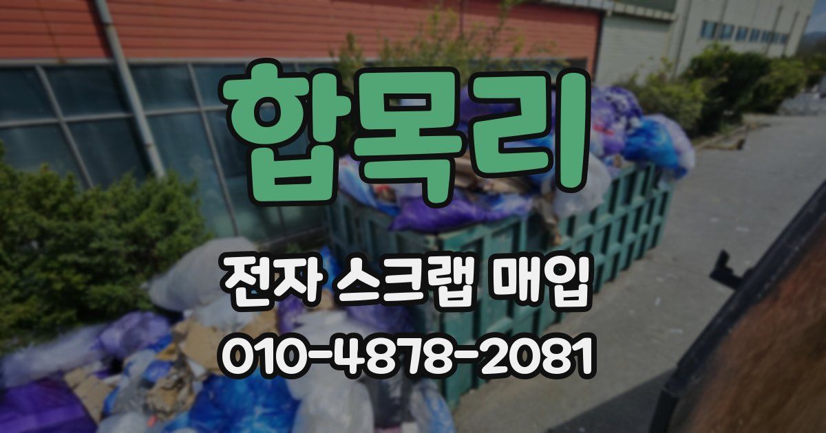 합목리 전자 스크랩 매입