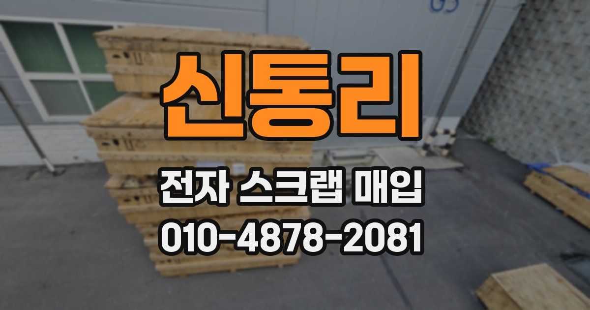 신통리 전자 스크랩 매입