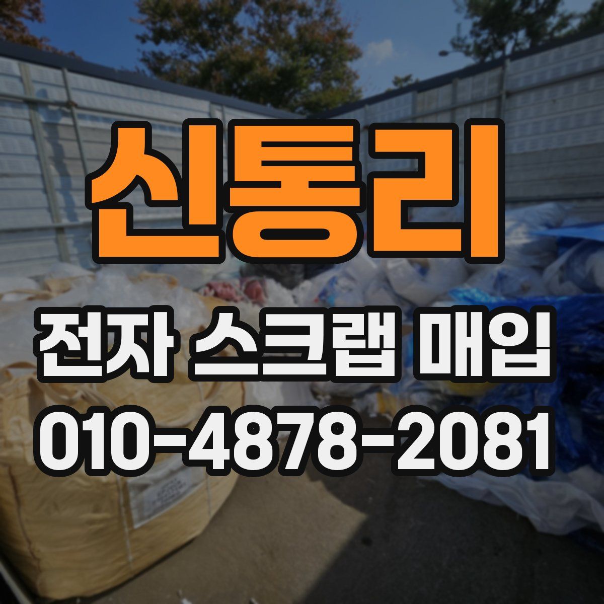 신통리 전자 스크랩 매입